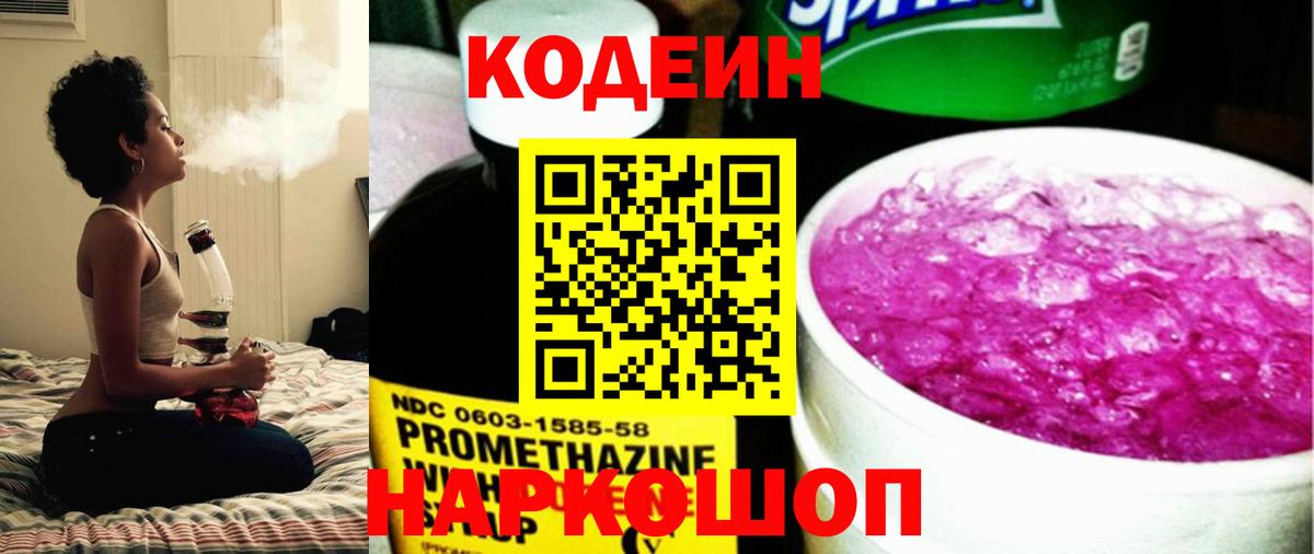 Кодеин Purple Drank  Вход с VPN  Дзержинск  дарнет шоп  Кодеиновый сироп Lean напиток Lean (лин) 
